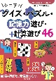 シニアのクイズ・パズル・記憶力遊び・計算遊び46