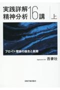 実践詳解精神分析１６講（上）　フロイト理論の誕生と展開