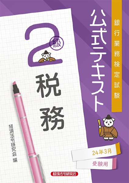 銀行業務検定試験公式テキスト税務２級　２０２４年３月受験用