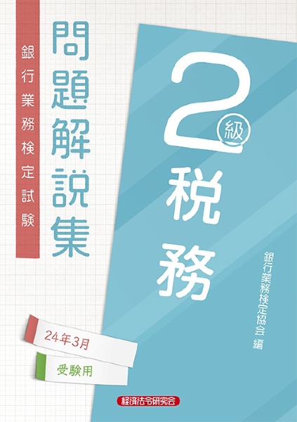 銀行業務検定試験税務２級問題解説集　２０２４年３月受験用