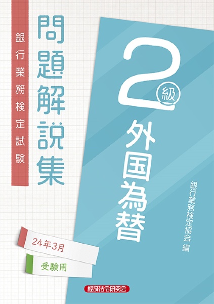 銀行業務検定試験外国為替２級問題解説集　２０２４年３月受験用