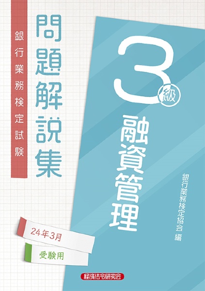 銀行業務検定試験融資管理３級問題解説集　２０２４年３月受験用