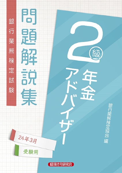 銀行業務検定試験年金アドバイザー２級問題解説集　２０２４年３月受験用