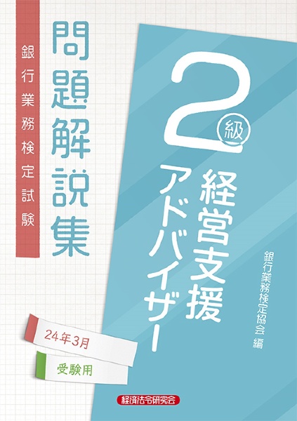 銀行業務検定試験経営支援アドバイザー２級問題解説集　２０２４年３月受験用