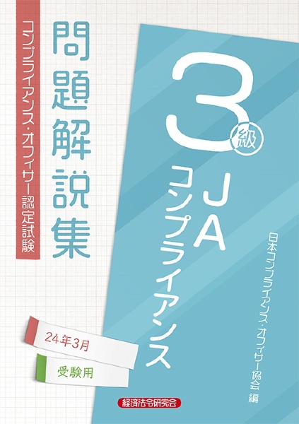 ＪＡコンプライアンス３級問題解説集２０２４年３月受験用