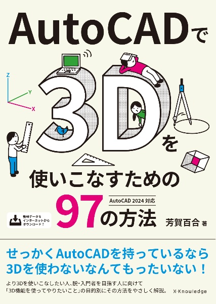 ＡｕｔｏＣＡＤで３Ｄを使いこなすための９７の方法　ＡｕｔｏＣＡＤ　２０２４対応