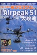 ドローン芸人　谷プラスワン。のソニーＡｉｒｐｅａｋ　Ｓ１大攻略