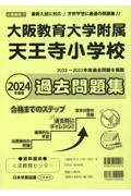 大阪教育大学附属天王寺小学校過去問題集　２０２４年版