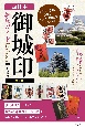 西日本「御城印」徹底ガイド見どころ・楽しみ方がわかる　改訂版