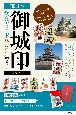 東日本「御城印」徹底ガイド見どころ・楽しみ方がわかる　改訂版