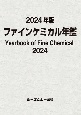 ファインケミカル年鑑　2024年版