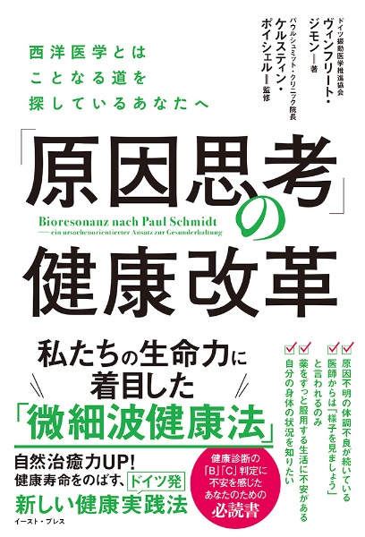 「原因思考」の健康改革　西洋医学とはことなる道を探しているあなたへ