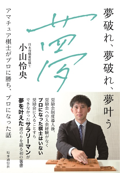 夢破れ、夢破れ、夢叶う　アマチュア棋士がプロに勝ち、プロになった話