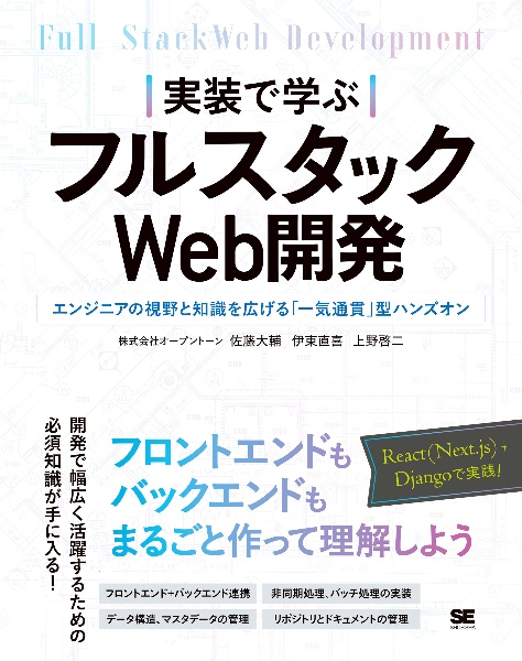 実装で学ぶフルスタックＷｅｂ開発　エンジニアの視野と知識を広げる「一気通貫」型ハンズオン