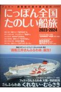 にっぽん全国たのしい船旅　さんふらわあ　くれない・むらさき　２０２３ー２０２４　フェリー・旅客船の津々浦々紀行