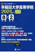 早稲田大学高等学院　２０２４年度