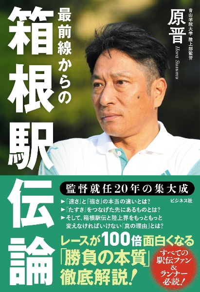 最前線からの箱根駅伝論　監督就任２０年目の集大成