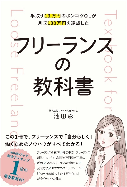 手取り１３万円のポンコツＯＬが月収１００万円を達成した　フリーランスの教科書