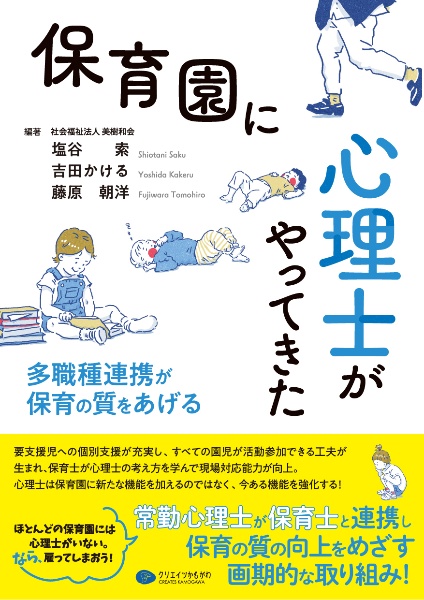 保育園に心理士がやってきた 多職種連携が保育の質をあげる/塩谷索 本