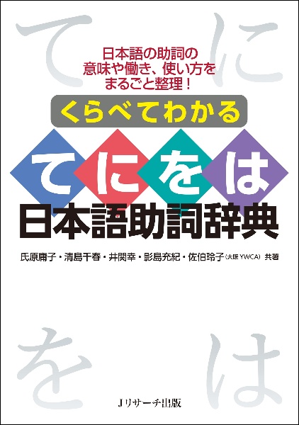 くらべてわかる　てにをは日本語助詞辞典