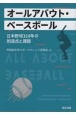 オールアバウト・ベースボール　日本野球150年の到達点と課題