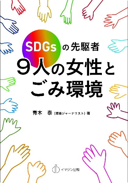 ＳＤＧｓの先駆者　９人の女性とごみ環境