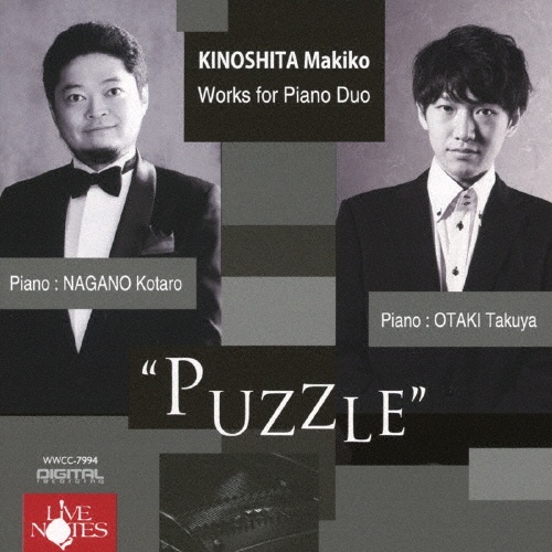 木下牧子「ＰＵＺＺＬＥ」ピアノ・デュオ作品集