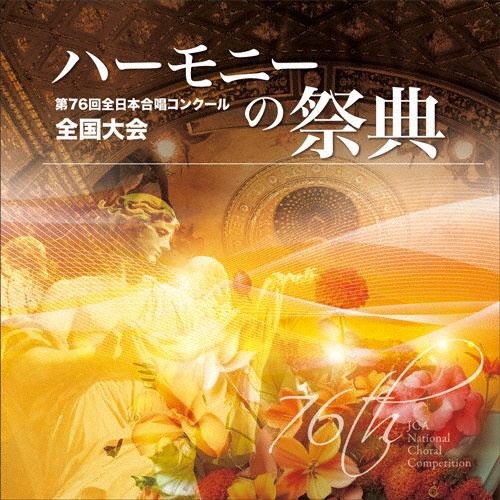 ハーモニーの祭典２０２３　中学校部門　ｖｏｌ．１「混声合唱の部」Ｎｏ．１～６※ＣＤ－ＲＯＭ商品です　ＰＣにて再生可能※