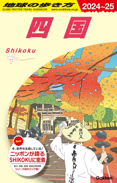 地球の歩き方　四国　Ｊ１２（２０２４～２０２５）