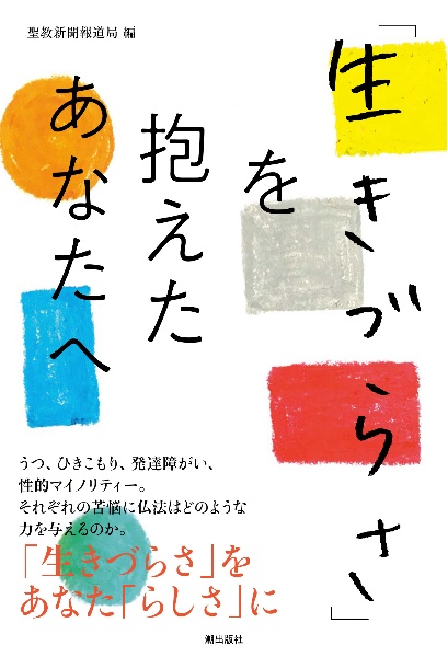 「生きづらさ」を抱えたあなたへ