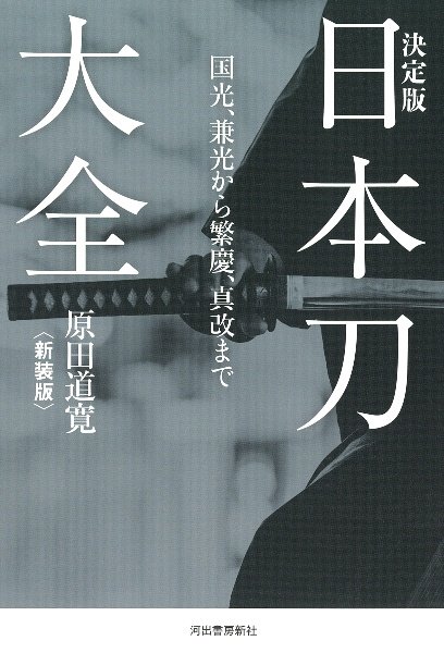 決定版日本刀大全〈新装版〉　国光、兼光から繁慶、真改まで