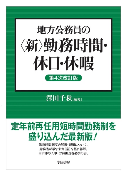 地方公務員の〈新〉勤務時間・休日・休暇〈第４次改訂版〉