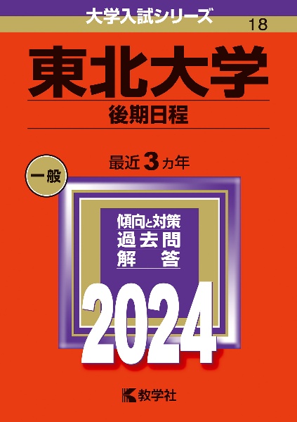 東北大学（後期日程）　２０２４