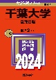 千葉大学（後期日程）　2024