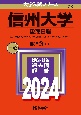 信州大学（後期日程）　2024