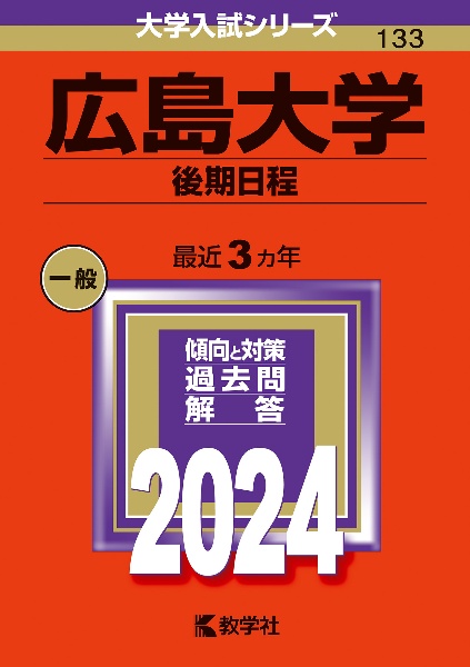 広島大学（後期日程）　２０２４