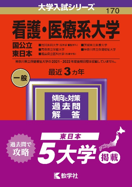 看護・医療系大学〈国公立　東日本〉　旭川医科大学（医学部〈看護学科〉）・青森県立保健大学・福島県立医科大学（看護学部）・茨城県立医療大学・神奈川県立保健福祉大学　２０２４