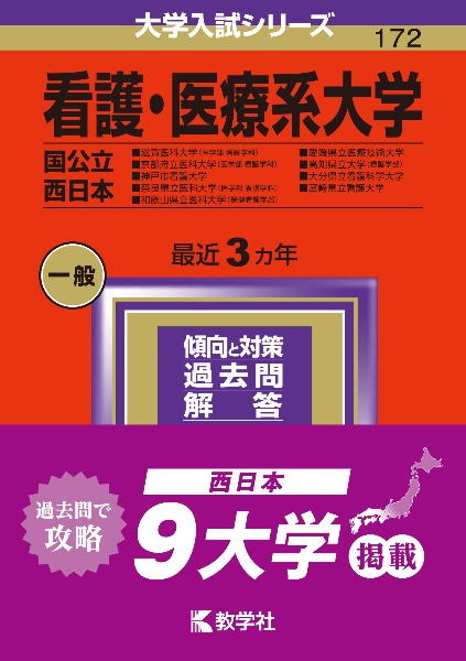 看護・医療系大学〈国公立 西日本〉 滋賀医科大学（医学部〈看護学科〉）・京都府立医科大学（医学部〈看護学科〉）・神戸市看護大学・奈良県立医科大学 （医学部〈看護学科〉）・和歌山県立医科大学（保健看護学部）・愛媛県立医療技術大学・高知県立大 2024/教学社編集部 ...