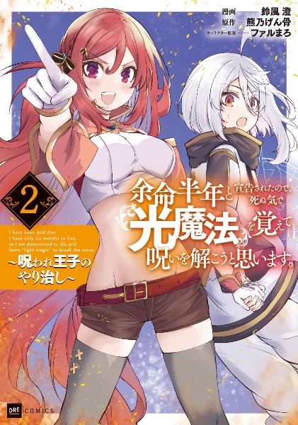 余命半年と宣告されたので、死ぬ気で『光魔法』を覚えて呪いを解こうと思います。～呪われ王子のやり治し～