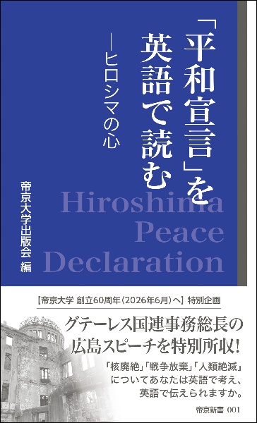 「平和宣言」を英語で読む　ーヒロシマの心ー