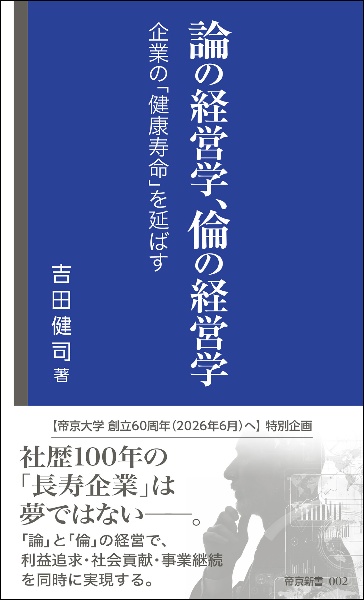 論の経営学、倫の経営学　ー企業の「健康寿命」を延ばすー