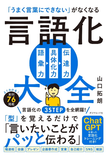 「うまく言葉にできない」がなくなる　言語化大全