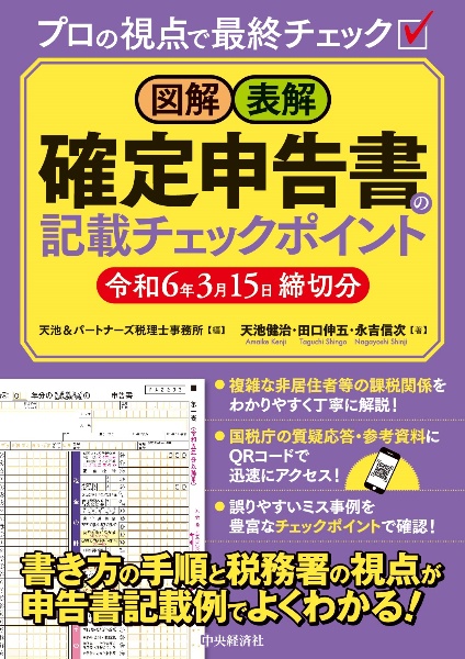 図解・表解確定申告書の記載チェックポイント　令和６年３月１５日締切分