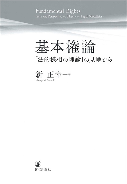 基本権論　「法的様相の理論」の見地から