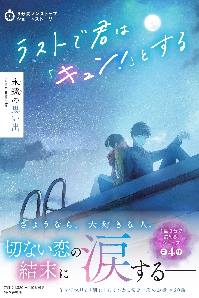 ラストで君は「キュン!」とする 永遠の思い出