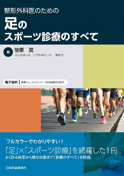 整形外科医のための足のスポーツ診療のすべて　電子版付