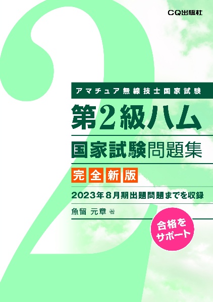 第２級ハム国家試験問題集　アマチュア無線技士国家試験　新版