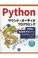 Pythonサウンド・オーディオプログラミング
