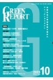 GREEN　REPORT　特集：関東大震災100年、教訓を備えに　2023　10　全国各地の環境情報を集めたクリッピングマガジン