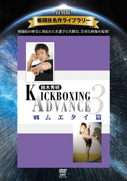 復刻版！格闘技名作ライブラリー　KICKBOXING　ADVANCE　vol．3　vs　ムエタイ篇
